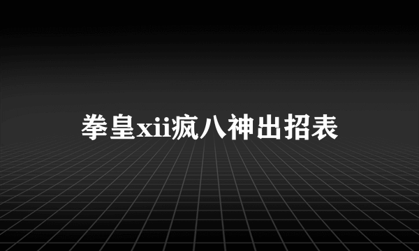 拳皇xii疯八神出招表