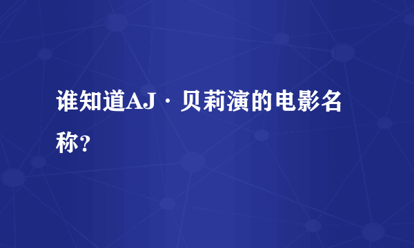 谁知道AJ·贝莉演的电影名称？