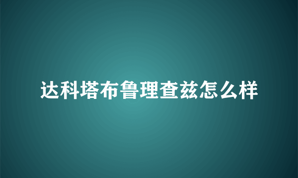 达科塔布鲁理查兹怎么样