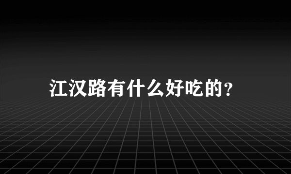 江汉路有什么好吃的？