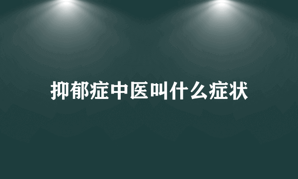 抑郁症中医叫什么症状