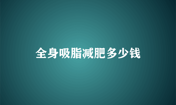 全身吸脂减肥多少钱