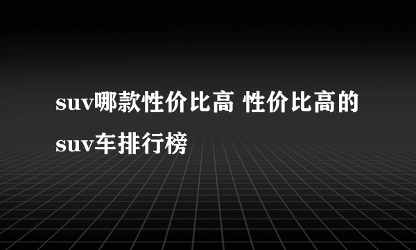 suv哪款性价比高 性价比高的suv车排行榜