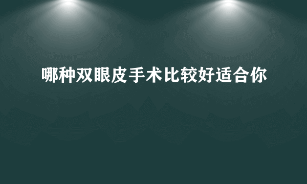 哪种双眼皮手术比较好适合你