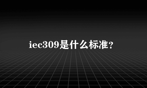 iec309是什么标准？