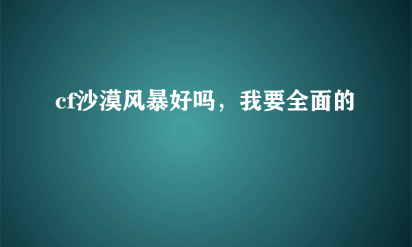 cf沙漠风暴好吗，我要全面的