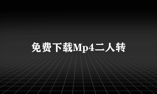 免费下载Mp4二人转