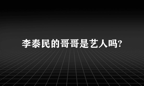 李泰民的哥哥是艺人吗?