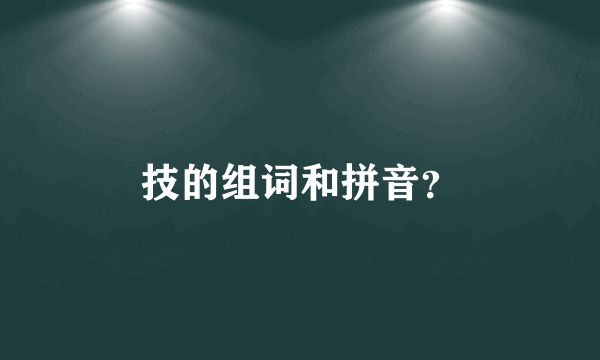 技的组词和拼音？