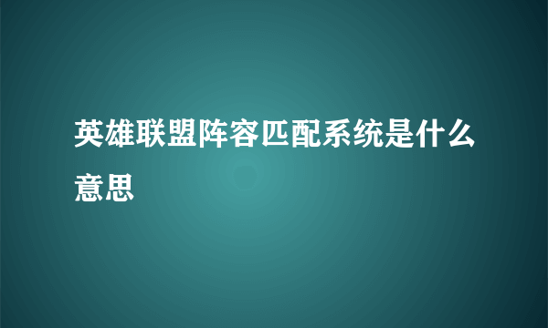 英雄联盟阵容匹配系统是什么意思