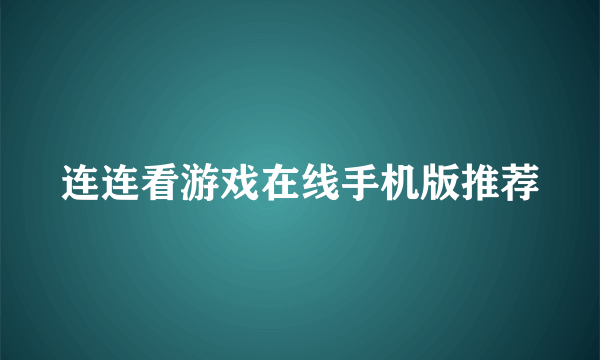 连连看游戏在线手机版推荐