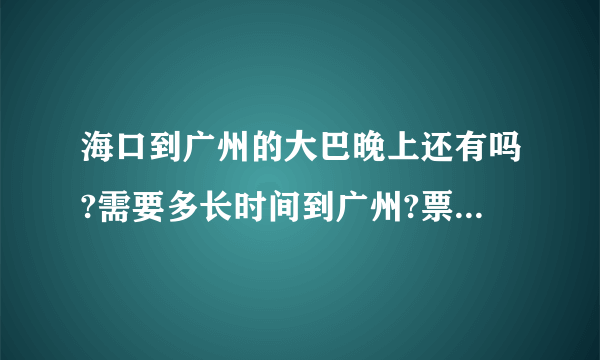 海口到广州的大巴晚上还有吗?需要多长时间到广州?票价多少？