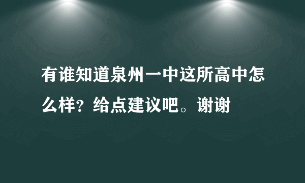 有谁知道泉州一中这所高中怎么样？给点建议吧。谢谢