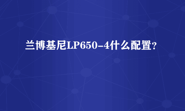 兰博基尼LP650-4什么配置？