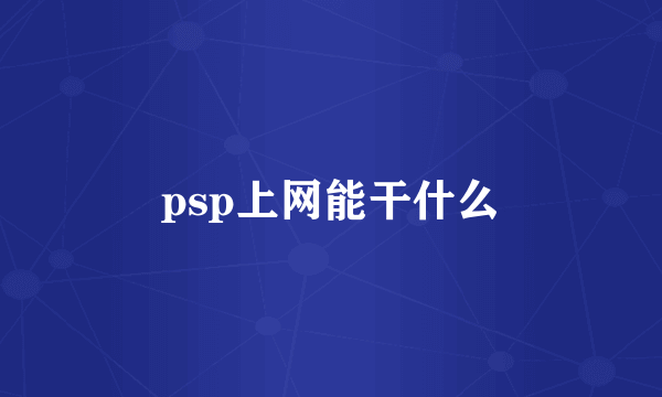 psp上网能干什么