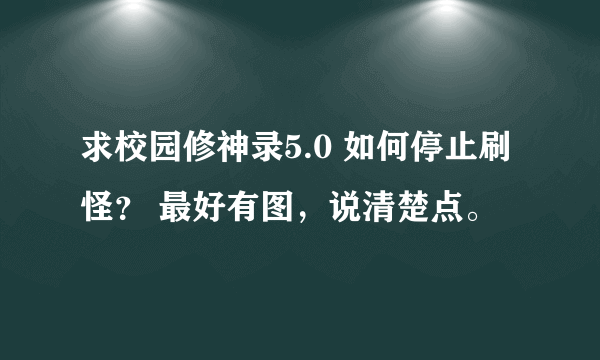 求校园修神录5.0 如何停止刷怪？ 最好有图，说清楚点。