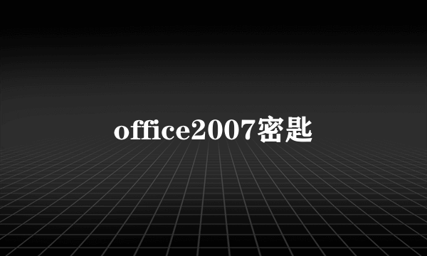 office2007密匙