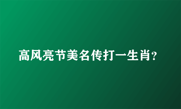 高风亮节美名传打一生肖？