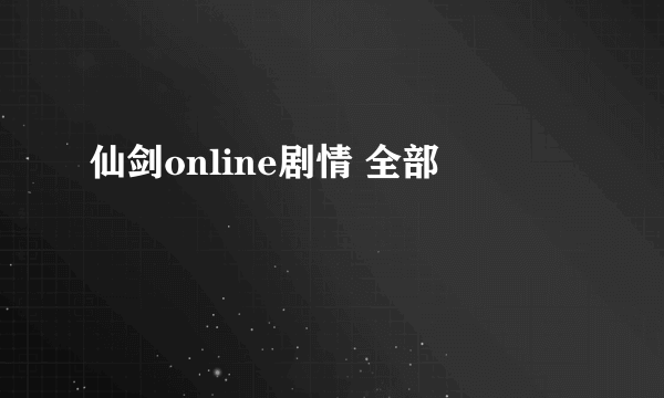 仙剑online剧情 全部