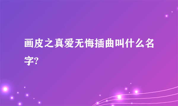 画皮之真爱无悔插曲叫什么名字?