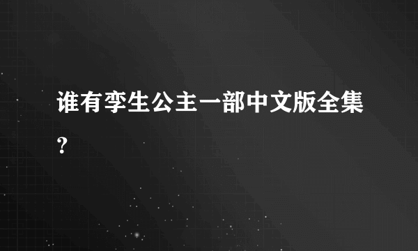 谁有孪生公主一部中文版全集？