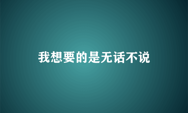 我想要的是无话不说