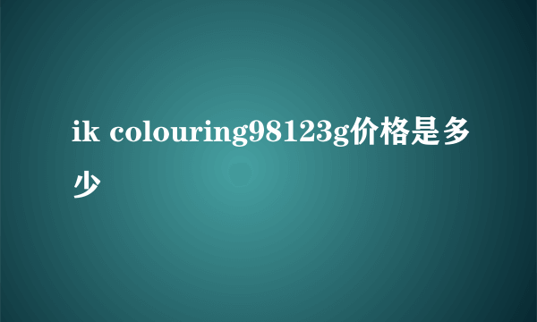 ik colouring98123g价格是多少