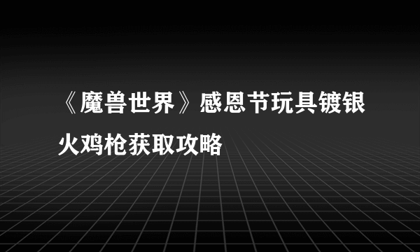 《魔兽世界》感恩节玩具镀银火鸡枪获取攻略