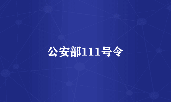 公安部111号令