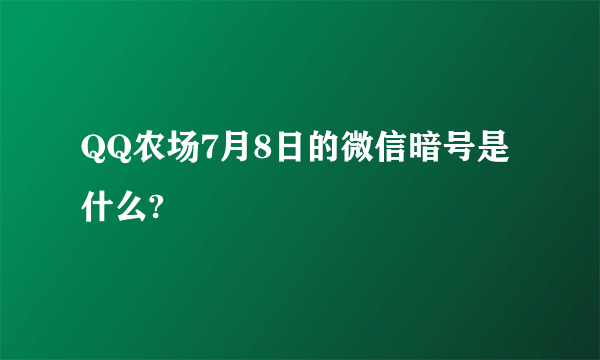 QQ农场7月8日的微信暗号是什么?