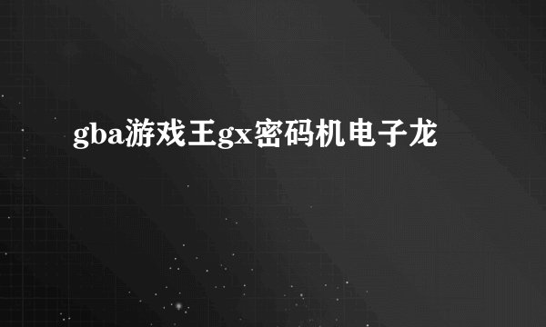 gba游戏王gx密码机电子龙