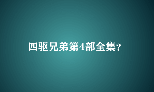 四驱兄弟第4部全集？