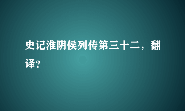 史记淮阴侯列传第三十二，翻译？