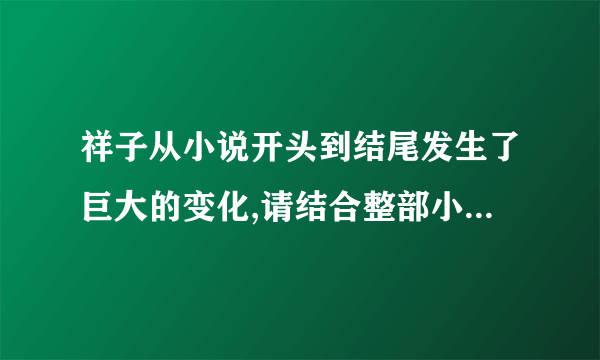 祥子从小说开头到结尾发生了巨大的变化,请结合整部小说的内容,梳理小说中的哪？