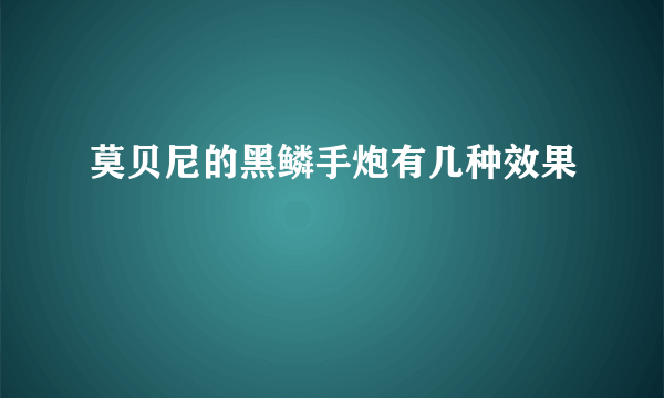 莫贝尼的黑鳞手炮有几种效果