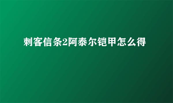 刺客信条2阿泰尔铠甲怎么得