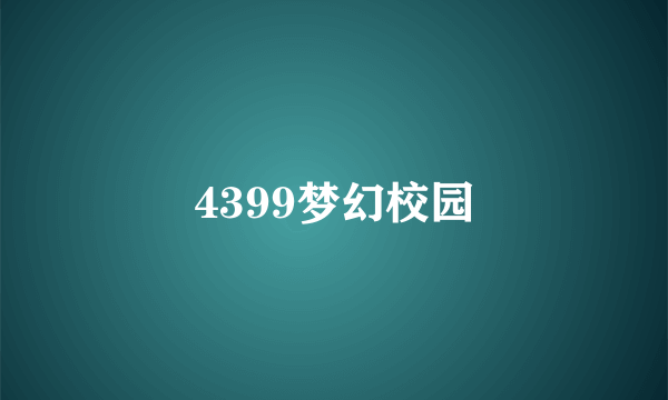 4399梦幻校园