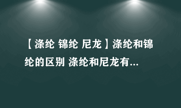 【涤纶 锦纶 尼龙】涤纶和锦纶的区别 涤纶和尼龙有什么区别