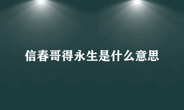 信春哥得永生是什么意思