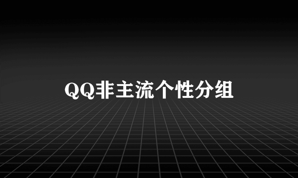 QQ非主流个性分组