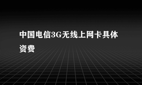 中国电信3G无线上网卡具体资费