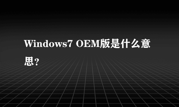 Windows7 OEM版是什么意思？