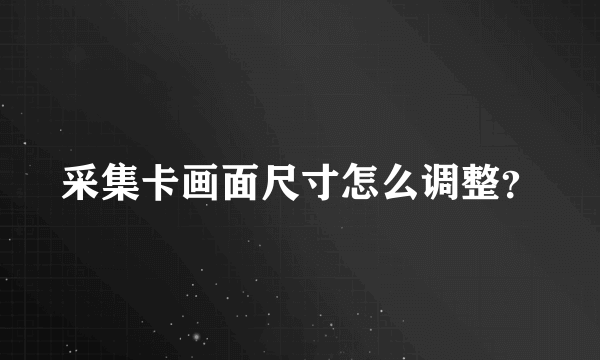 采集卡画面尺寸怎么调整？