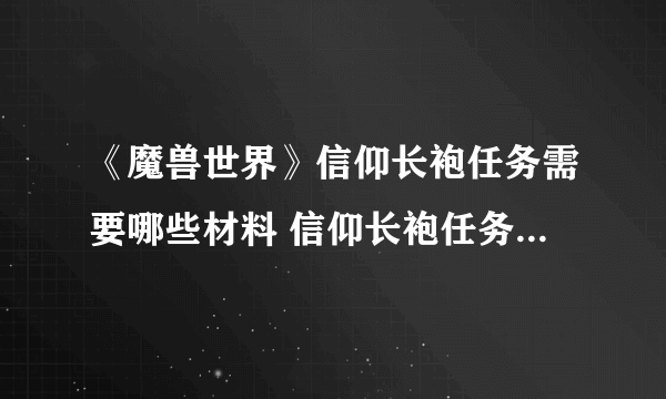 《魔兽世界》信仰长袍任务需要哪些材料 信仰长袍任务需要材料介绍