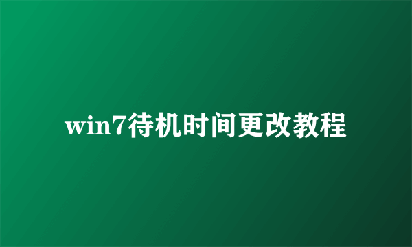 win7待机时间更改教程