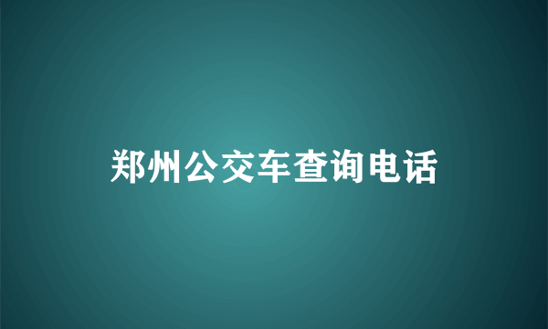 郑州公交车查询电话