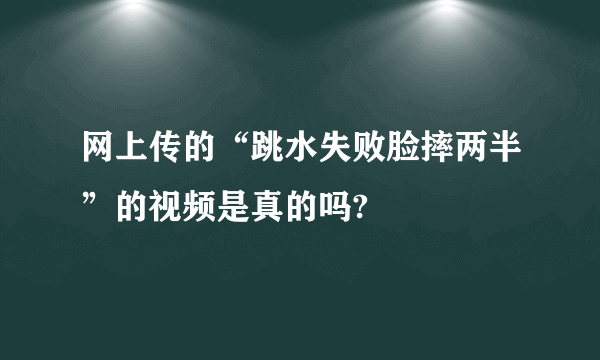 网上传的“跳水失败脸摔两半”的视频是真的吗?