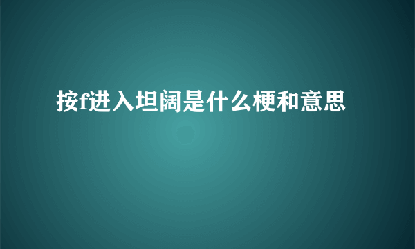 按f进入坦阔是什么梗和意思