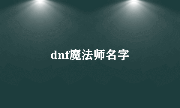 dnf魔法师名字