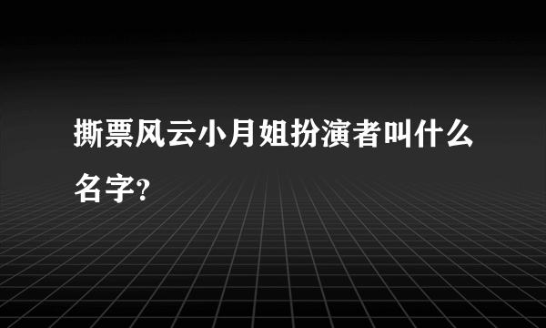 撕票风云小月姐扮演者叫什么名字？